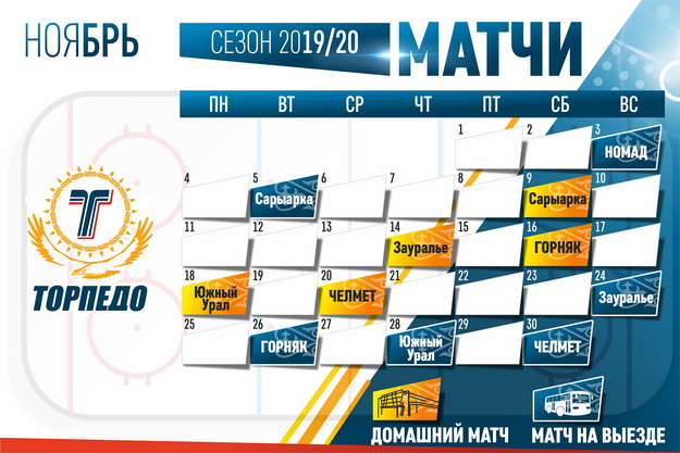 ХК Торпедо, календарь - Ноябрь 2019