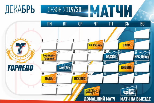 ХК Торпедо, календарь - Декабрь 2019