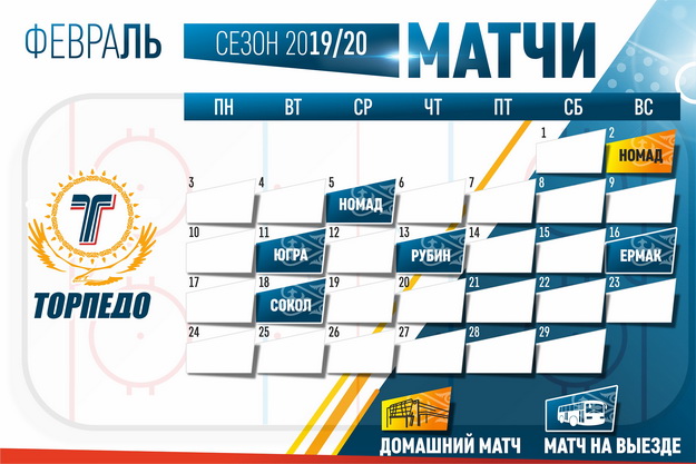 ХК Торпедо, календарь - Февраль 2019