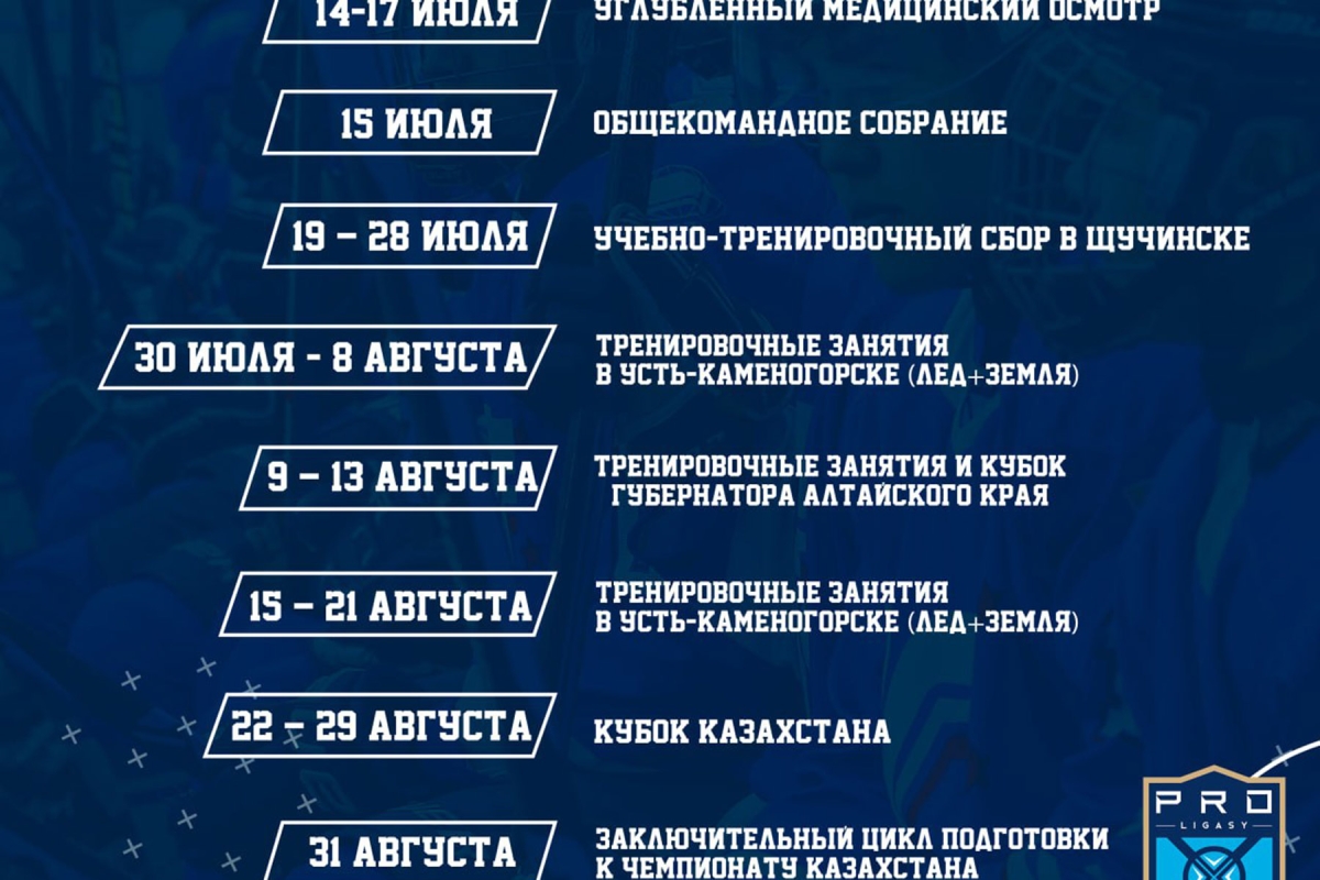 План предсезонной подготовки