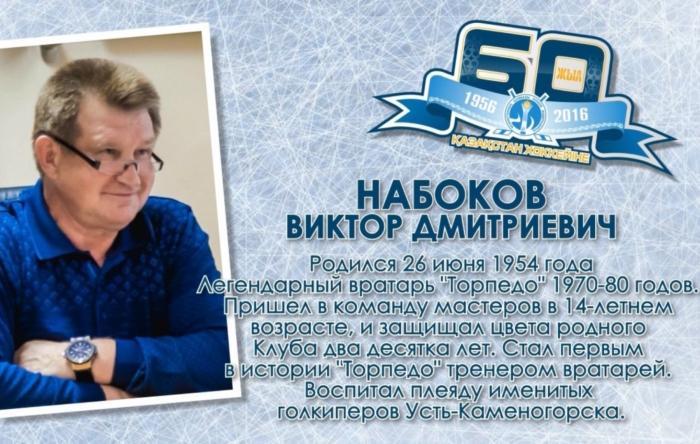 Виктор Набоков: «Только труд может помочь добиться успеха в хоккее!»