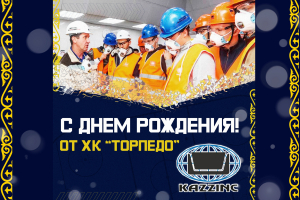 С днем рождения, «Казцинк»!