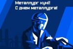 С днем металлурга!