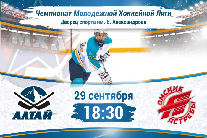 Анонс: 29-30 сентября «Алтай» – «Омские Ястребы»