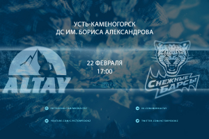 Алтай — Снежные Барсы LIVE
