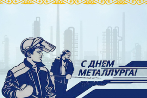 С Днем металлурга!
