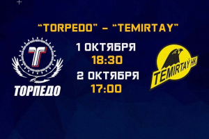Анонс матчей: «Торпедо» - «Темиртау»