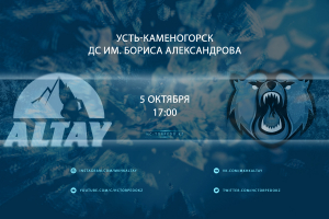Алтай — Кузнецкие Медведи LIVE