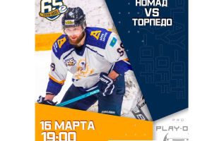 Прямая трансляция матча плей-офф «Номад» - «Торпедо»