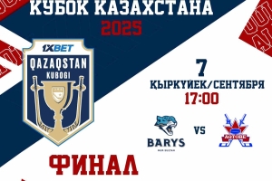 Анонс финального матча Кубка Казахстана «Барыс» - «Актобе»