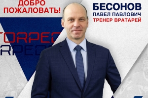 Павел Бессонов – тренер вратарей «Торпедо»