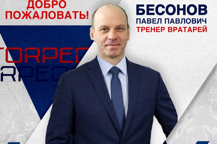 Павел Бессонов – тренер вратарей «Торпедо»