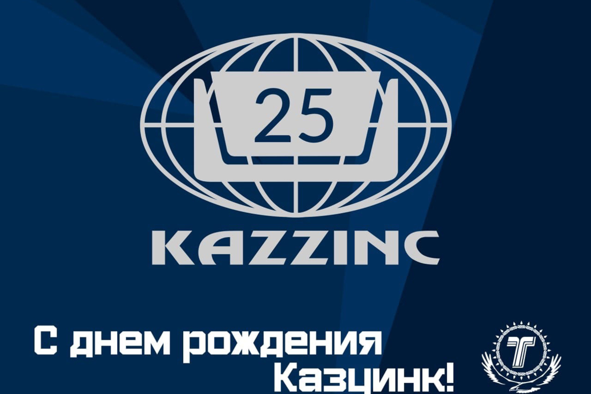 С 25-летием, «Казцинк»!