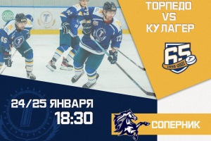 Анонс матчей: «Торпедо» - «Кулагер»