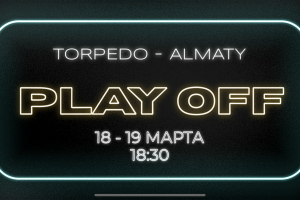 Все на матчи плей-офф!