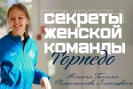 Полина Мокина и Златоцвета Феоктистова: «Дедовщины в женской команде «Торпедо» нет»