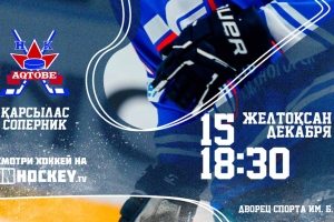 Приглашаем вас на повторный матч «Торпедо» - ХК «Актобе»