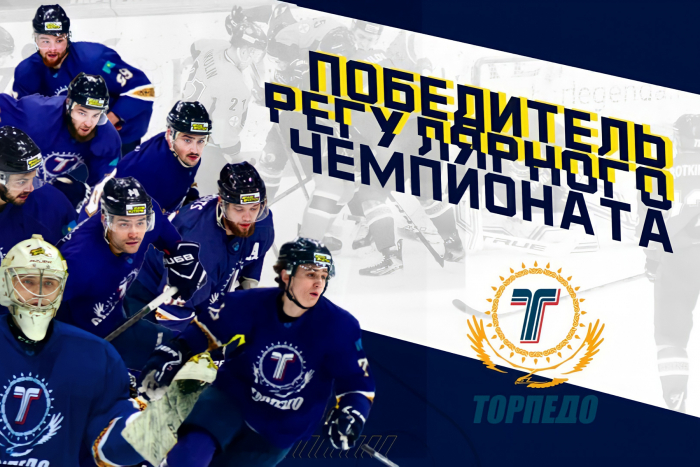 «Торпедо» - победитель регулярного чемпионата Pro Ligasy