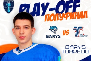 Анонс полуфинального матча плей-офф «Барыс» (Астана) - «Торпедо»