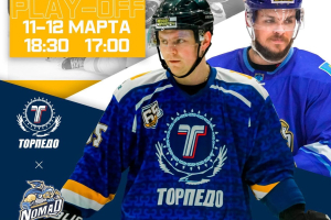 Анонс матчей плей-офф: «Торпедо» - «Номад»