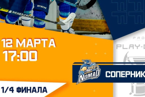 Прямая трансляция матча плей-офф «Торпедо» - «Номад»