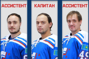 Капитан и его ассистенты