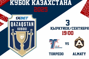 Приглашаем вас на матч Кубка Казахстана «Торпедо» - «Алматы»