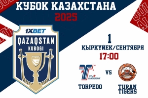 Приглашаем вас на матч молодежного Кубка Казахстана «Торпедо» - «Turan Tigers»