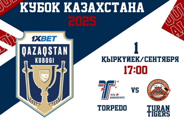 Приглашаем вас на матч молодежного Кубка Казахстана «Торпедо» - «Turan Tigers»