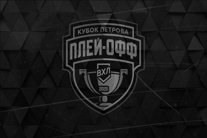 Сезон ВХЛ 2019/2020 официально завершен