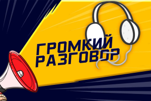 &quot;Громкий разговор: нарушения правил в хоккее&quot;