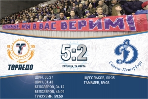 «Торпедо» – «Динамо» 5:2