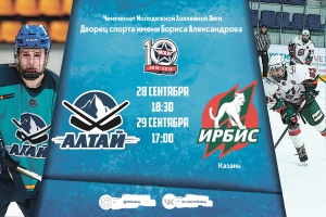Все на матчи «Алтай» - «Ирбис»!