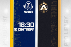 Анонс матчей: «Торпедо» - «Алматы»