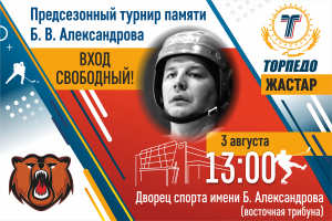 Прямая трансляция матча турнира памяти Бориса Александрова &quot;Кузнецкие Медведи&quot; - &quot;Торпедо-Жастар&quot;