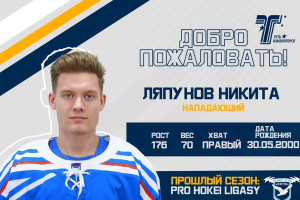 Подписан контракт с Никитой Ляпуновым