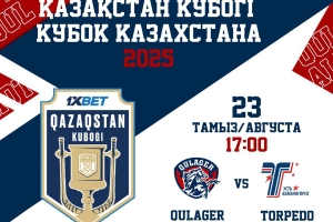 Приглашаем вас на матч Кубка Казахстана «Торпедо» - «Кулагер»