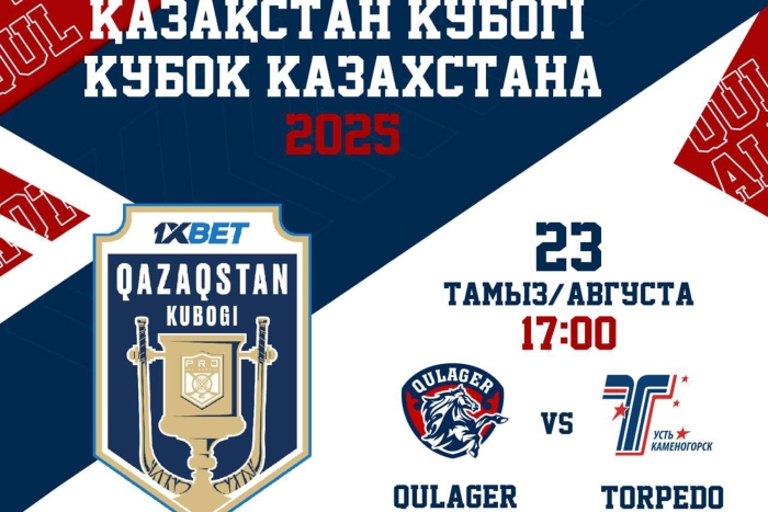 Приглашаем вас на матч Кубка Казахстана «Торпедо» - «Кулагер»