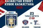 Приглашаем вас на матч Кубка Казахстана «Торпедо» - «Кулагер»