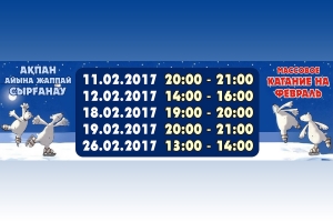 МАССОВОЕ КАТАНИЕ! Расписание на февраль!