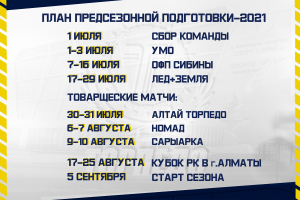 План предсезонной подготовки