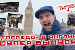 Специальный выпуск «Головой об лёд» о Континентальном Кубке с участием «Торпедо»