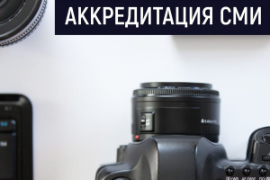 Старт аккредитации СМИ на сезон
