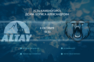 Алтай — Кузнецкие Медведи LIVE