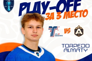 Приглашаем вас на второй матч плей-офф «Торпедо» - «Алматы»