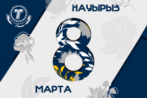 С международным женским днем!