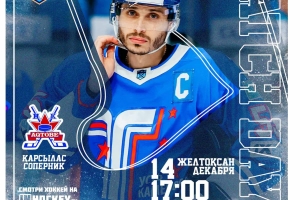 Приглашаем вас на матч «Торпедо» - ХК «Актобе»