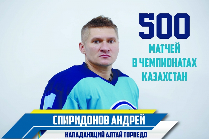 Андрей Спиридонов. 500-й матч в день рождения Бориса Александрова