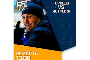 Прямая трансляция матча 1/2 финала МХК «Торпедо» - МХК «Ястребы»