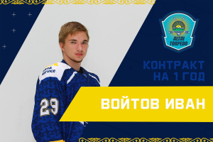 Иван Войтов стал игроком «Алтай Торпедо»